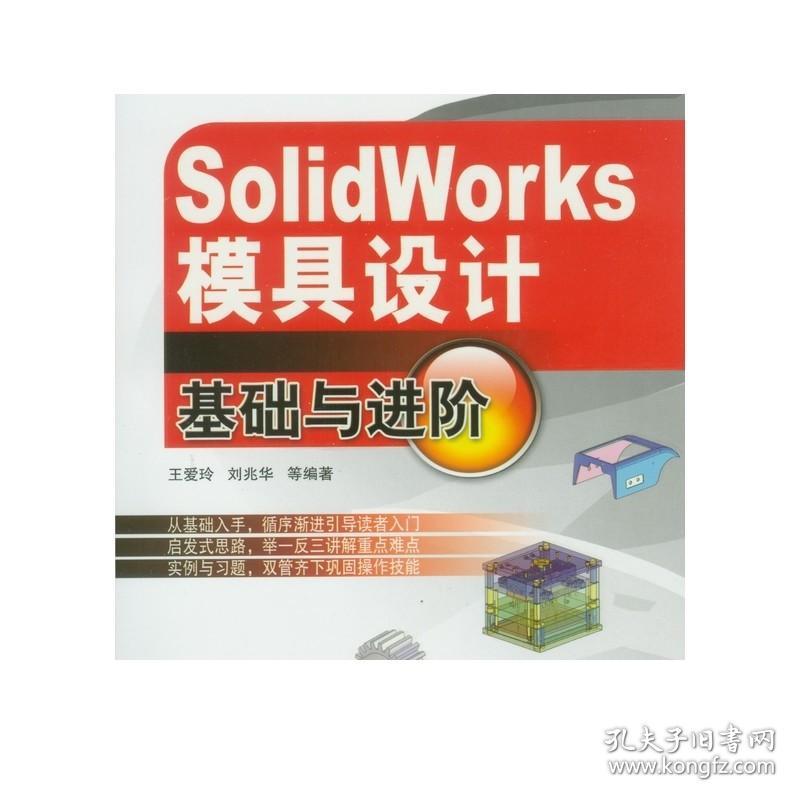 正版 SolidWorks模具设计基础与进阶教程含1CD 王爱玲 刘兆华 零件 加工编程 操作过程 从裁 弯曲 拉深 压铸 注塑模 整体结构