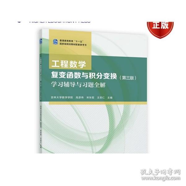 工程数学 复变函数与积分变换（第三版）学习辅导与习题全解