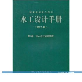 水工设计手册（第2版 第7卷）：泄水与过坝建筑物