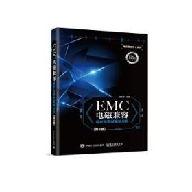 EMC电磁兼容设计与测试案例分析（第3版）