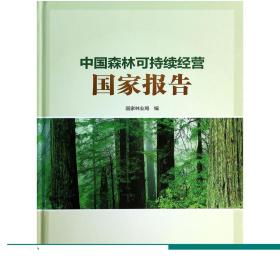 中国森林可持续经营国家报告  正版畅销书 7269  科技