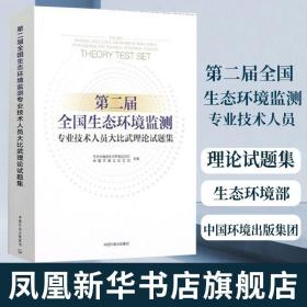 第二届全国生态环境监测专业技术人员大比武理论试题集