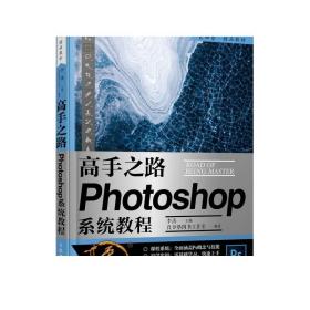 高手之路 Photoshop系统教程