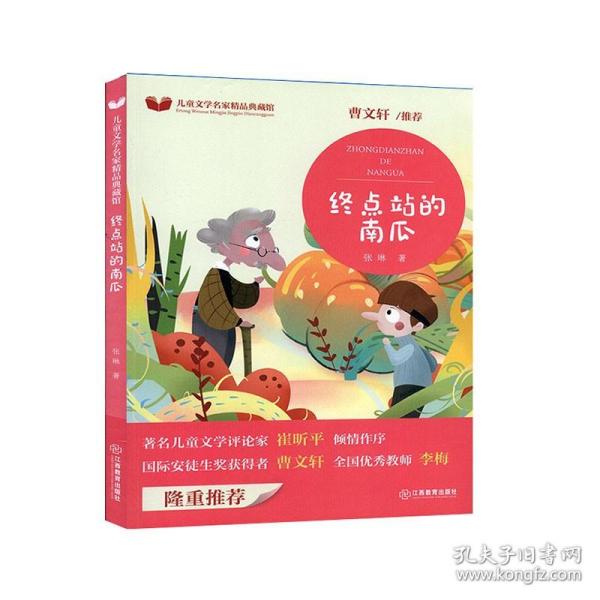 芝麻熊童书馆：终点站的南瓜