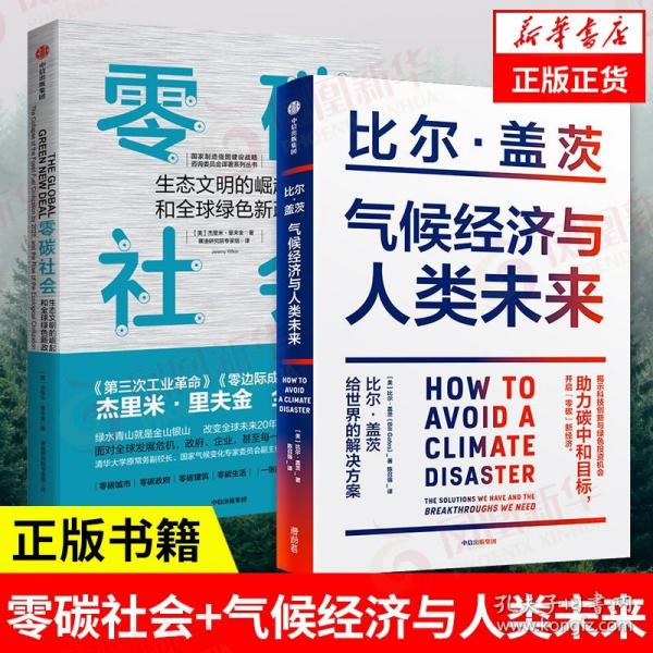 气候经济与人类未来 比尔盖茨新书助力碳中和揭示科技创新与绿色投资机会中信出版