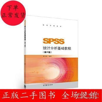 SPSS统计分析基础教程（第3版）/高等学校教材