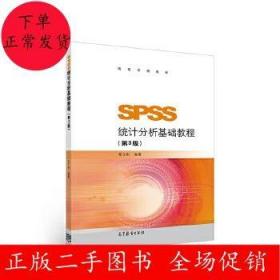 SPSS统计分析基础教程（第3版）/高等学校教材