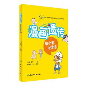 正版现货 漫画遗传 宋小鸭的烦恼 李巍 亚丁著 人民卫生出版社