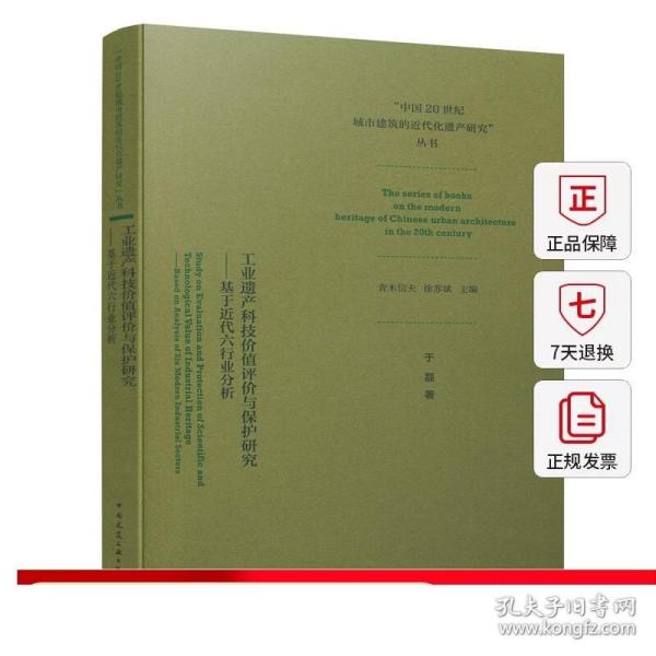 工业遗产科技价值评价与保护研究——基于近代六行业分析