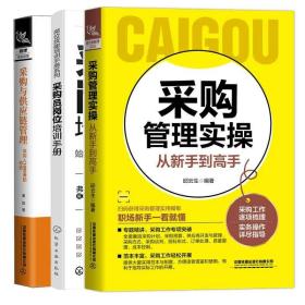 采购员岗位培训手册+采购管理实从新手到高手+采购人1000天的奇迹 3本图书籍