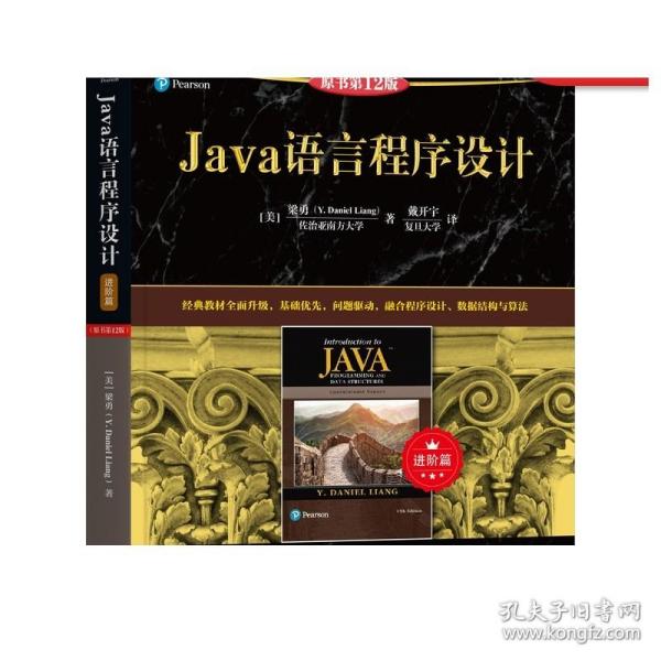 Java语言程序设计（进阶篇）（原书第12版）