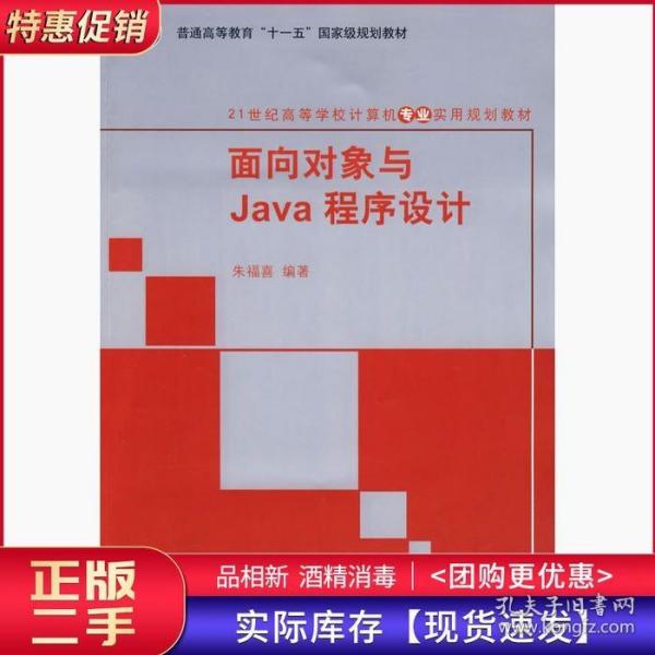 面向对象与Java程序设计/21世纪高等学校计算机专业实用规划教材