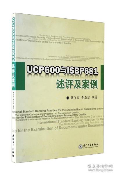 跟单信用证统一惯例 UCP600与ISBP681述评及案例/银行业务实训系列