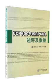 跟单信用证统一惯例 UCP600与ISBP681述评及案例/银行业务实训系列