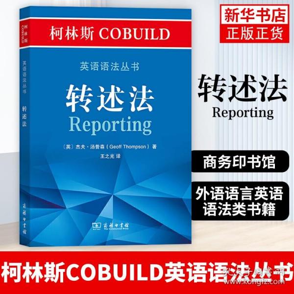 柯林斯COBUILD英语语法丛书：转述法