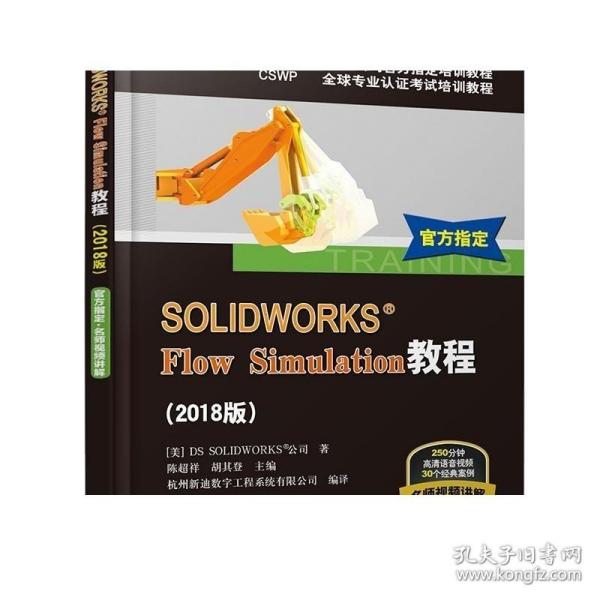 SOLIDWORKS® Flow Simulation教程（2018版）