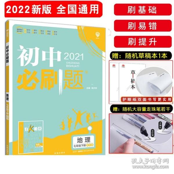 理想树2021版初中必刷题 地理七年级下册XJ湘教版 初中同步练习随书附赠狂K重点