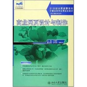 商业网页设计与制作/21世纪全国高职高专计算机系列实用规划教材·实训型教材系列