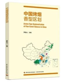 中国烤烟香型区划