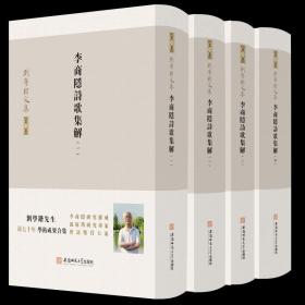 刘学锴文集第一卷-李商隐诗歌集解：1-4册