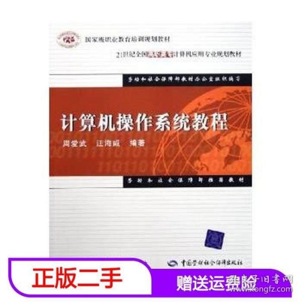 21世纪全国高职高专计算机应用专业规划教材：计算机操作系统教程