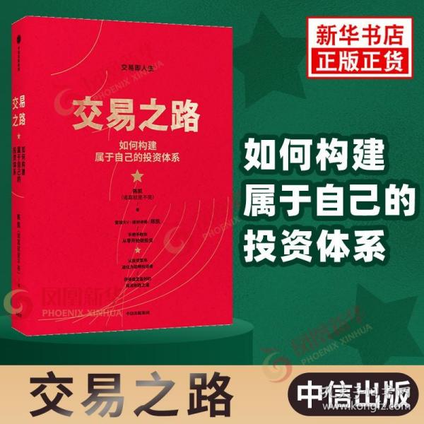 交易之路如何构建属于自己的投资体系陈凯（诸葛就是不亮）著雪球网大V