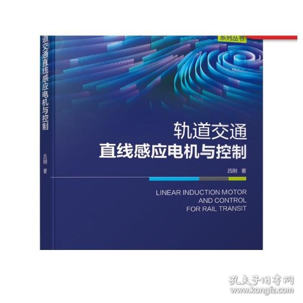 轨道交通直线感应电机与控制