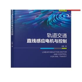 轨道交通直线感应电机与控制