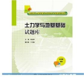 土力学与地基基础试题库/高职高专土建类建筑工程技术专业课程试题库