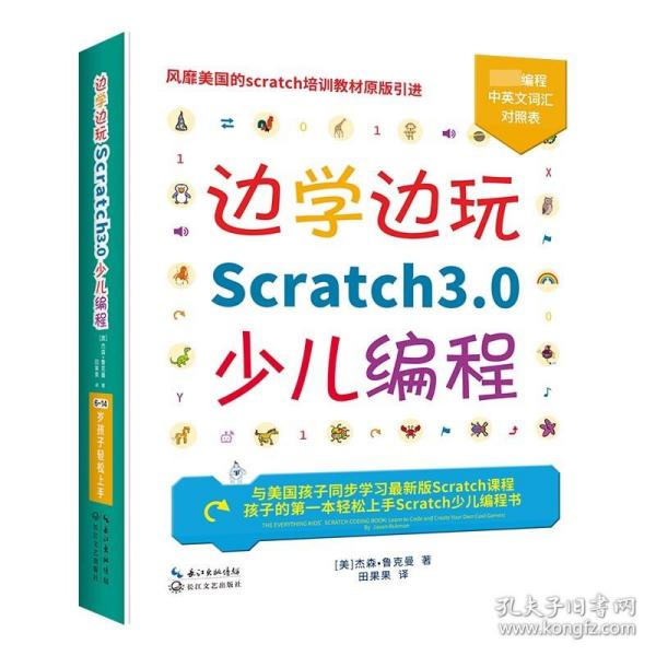 边学边玩Scratch3.0少儿编程（美国权威Scratch培训机构教材原版引进）