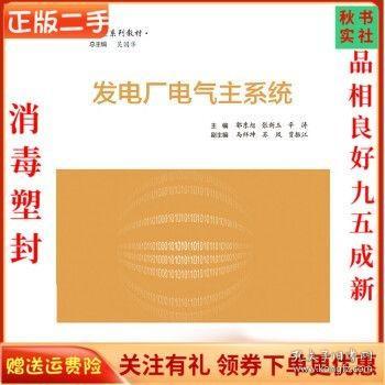 二手正版发电厂电气主系统编者郭东旭 电子工业出版社