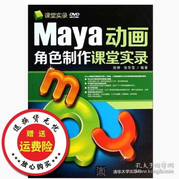 Maya动画角色制作课堂实录