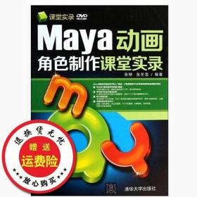 Maya动画角色制作课堂实录