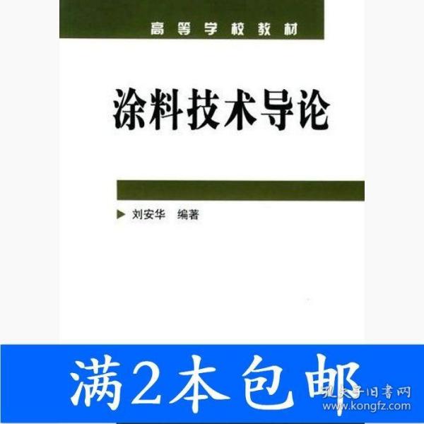 高等学校教材：涂料技术导论