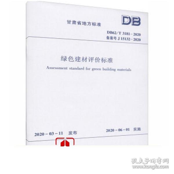 绿色建材评价通用标准（第2册DG\\TJ08-2352-2021J15741-2021）/上海市工程建设规范