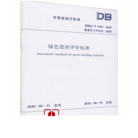 绿色建材评价通用标准（第2册DG\\TJ08-2352-2021J15741-2021）/上海市工程建设规范