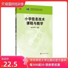 小学信息技术课程与教学 高等院校小学教育专业教材 杨双耸 正版图书 华东师范大学出版社