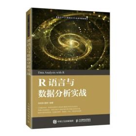 R语言与数据分析实战