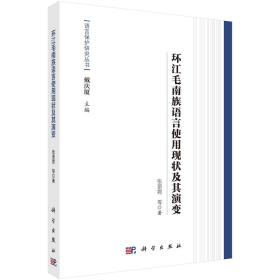 语言保护研究丛书：环江毛南族语言使用现状及其演变