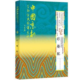 全新正版 中国京剧百部经典外译系列·第五辑 彩楼配 国家图书馆出版社 孙萍