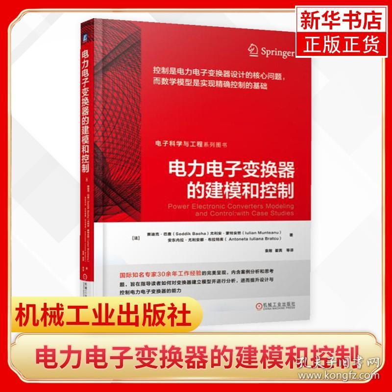 电力电子变换器的建模和控制 塞迪克 巴扎 建模 仿真 控制需求分析 开关电源 确采样数据 正版书籍