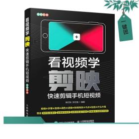 看视频学剪映——快速剪辑手机短视频（异步图书出品）