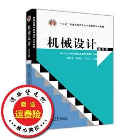 “十二五”普通高等教育本科国家级规划教材：机械设计（第9版）