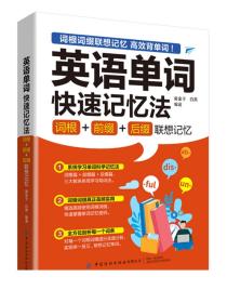 英语单词快速记忆法：词根+前缀+后缀联想记忆