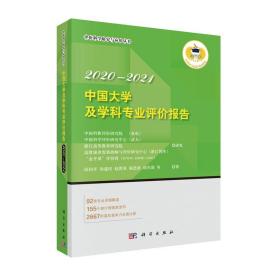 中国大学及学科专业评价报告2020—2021