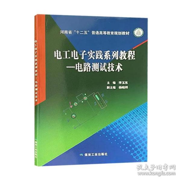 电工电子实践系列教程-电路测试技术 河南省十二五普通高等教育规划教材9787502049331 煤炭工业出版社