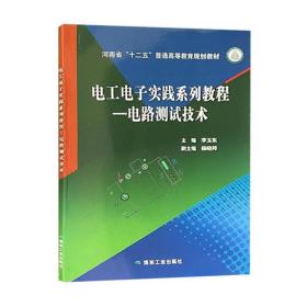 电工电子实践系列教程—电路测试技术