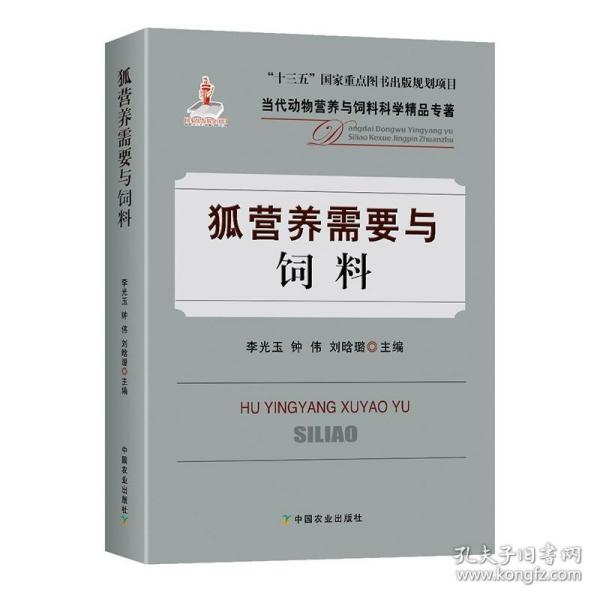 狐营养需要与饲料/当代动物营养与饲料科学精品专著