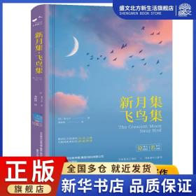 新月集飞鸟集 精装无删减版 泰戈尔诗集 锁线原著 郑振铎译 中文版世界文学名著青少年经典书籍 感动亿万读者的心灵之歌 春风文艺