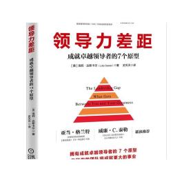 领导力差距：成就卓越领导者的7个原型